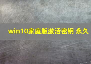 win10家庭版激活密钥 永久